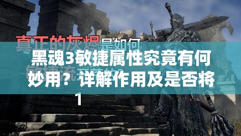 黑魂3敏捷属性究竟有何妙用？详解作用及是否将引领玩法革命？