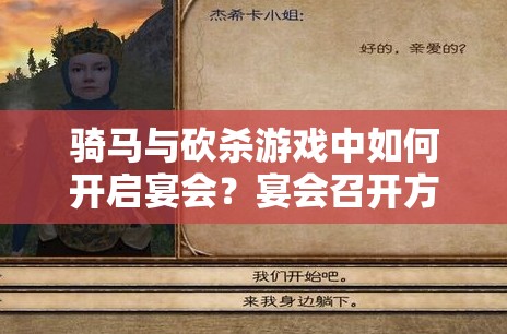 骑马与砍杀游戏中如何开启宴会？宴会召开方法全面解析