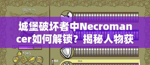 城堡破坏者中Necromancer如何解锁？揭秘人物获得神秘方法！