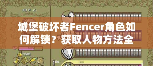 城堡破坏者Fencer角色如何解锁？获取人物方法全揭秘！