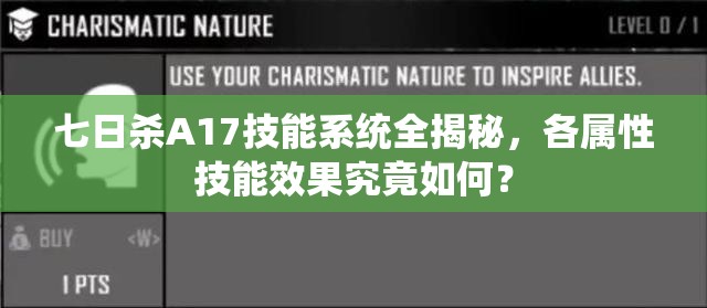 七日杀A17技能系统全揭秘，各属性技能效果究竟如何？