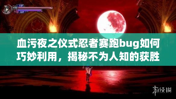 血污夜之仪式忍者赛跑bug如何巧妙利用，揭秘不为人知的获胜秘诀？