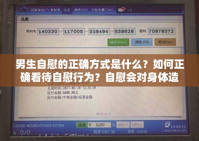 男生自慰的正确方式是什么？如何正确看待自慰行为？自慰会对身体造成伤害吗？