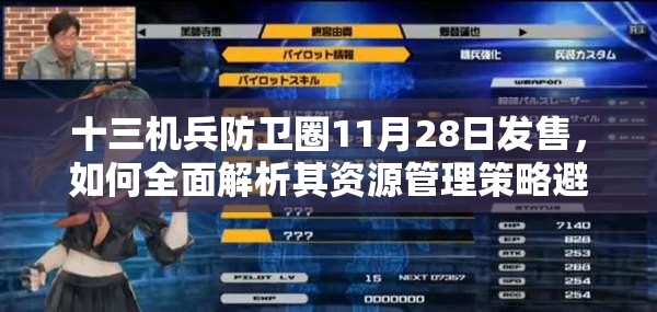 十三机兵防卫圈11月28日发售，如何全面解析其资源管理策略避免浪费？