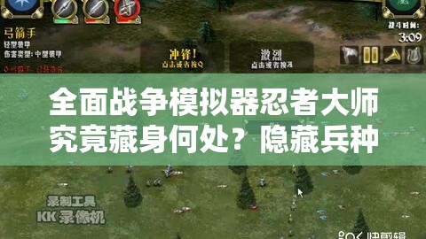 全面战争模拟器忍者大师究竟藏身何处？隐藏兵种位置揭秘分享