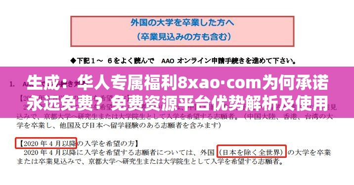 生成：华人专属福利8xao·com为何承诺永远免费？免费资源平台优势解析及使用指南解析：采用问句+价值点组合模式，完整保留8xao·com华人永远免费核心关键词，通过专属福利、优势解析、使用指南等自然关联词延伸搜索场景，既符合百度SEO对长尾关键词的抓取逻辑，又通过疑问句式提升用户点击欲望，整体保持口语化表达避免优化痕迹