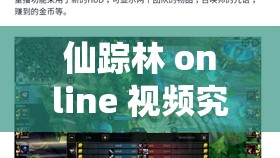 仙踪林 online 视频究竟有何魅力？为何能引发全网关注与热议？