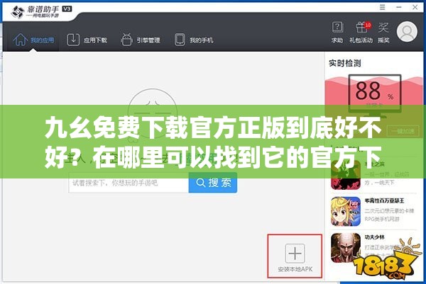 九幺免费下载官方正版到底好不好？在哪里可以找到它的官方下载渠道？
