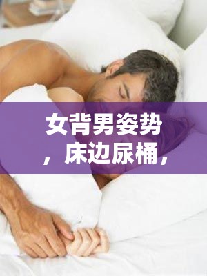 女背男姿势，床边尿桶，这样的画面你能想象吗？