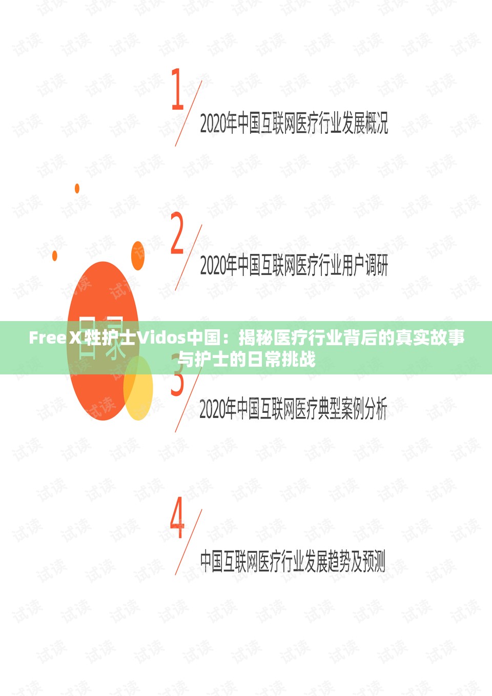 FreeⅩ牲护士Vidos中国：揭秘医疗行业背后的真实故事与护士的日常挑战