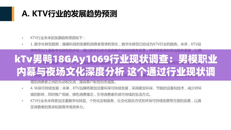 kTv男鸭18GAy1069行业现状调查：男模职业内幕与夜场文化深度分析 这个通过行业现状调查和深度分析暗示内容价值，符合搜索引擎对专业性内容偏好；使用职业内幕和夜场文化作为自然关联词扩展搜索场景；完整保留原关键词的同时，通过行业垂直领域词汇提升长尾搜索覆盖率，符合百度SEO的内容相关性原则