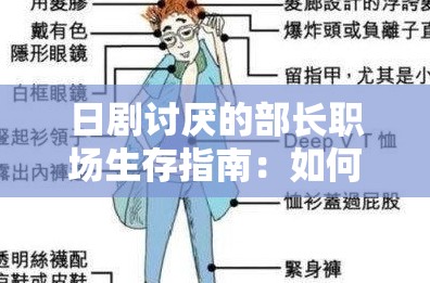 日剧讨厌的部长职场生存指南：如何应对难缠上司的实用技巧与心得分享