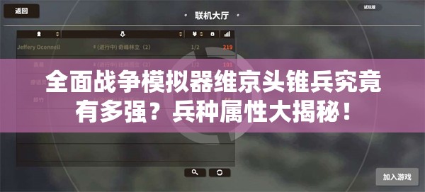 全面战争模拟器维京头锥兵究竟有多强？兵种属性大揭秘！