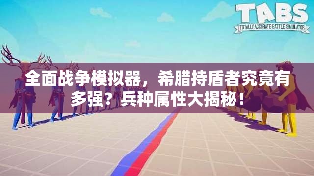 全面战争模拟器，希腊持盾者究竟有多强？兵种属性大揭秘！