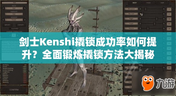 剑士Kenshi撬锁成功率如何提升？全面锻炼撬锁方法大揭秘