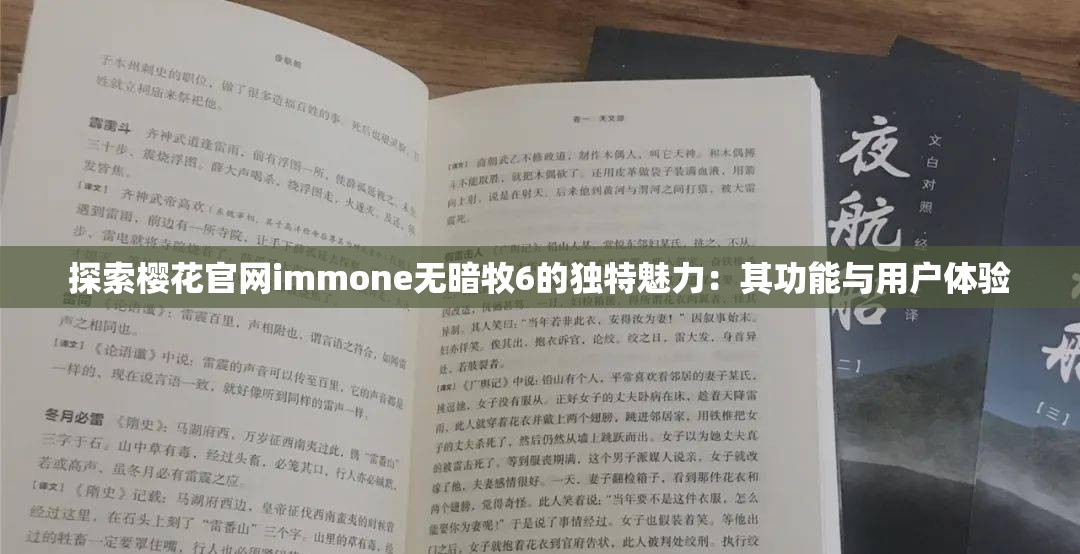 探索樱花官网immone无暗牧6的独特魅力：其功能与用户体验