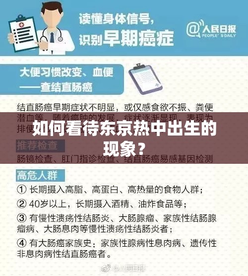 如何看待东京热中出生的现象？