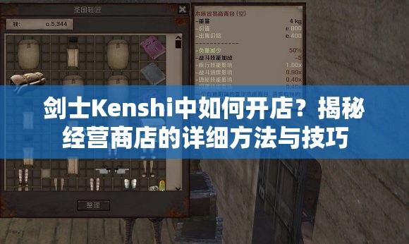 剑士Kenshi中如何开店？揭秘经营商店的详细方法与技巧