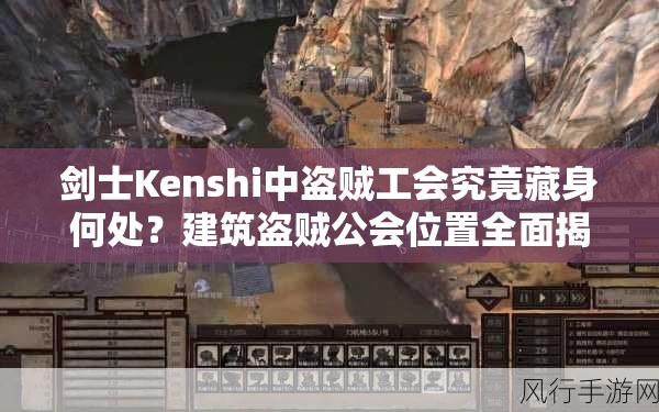 剑士Kenshi中盗贼工会究竟藏身何处？建筑盗贼公会位置全面揭秘