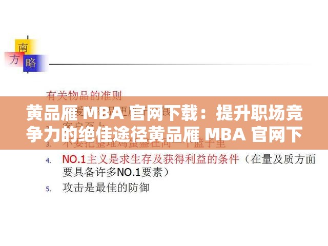 黄品雁 MBA 官网下载：提升职场竞争力的绝佳途径黄品雁 MBA 官网下载：解锁商业智慧，开启成功之门黄品雁 MBA 官网下载：打造个人品牌，实现职业梦想黄品雁 MBA 官网下载：拓展人脉资源，引领行业潮流黄品雁 MBA 官网下载：提升管理能力，引领企业发展黄品雁 MBA 官网下载：丰富知识储备，提升综合素养