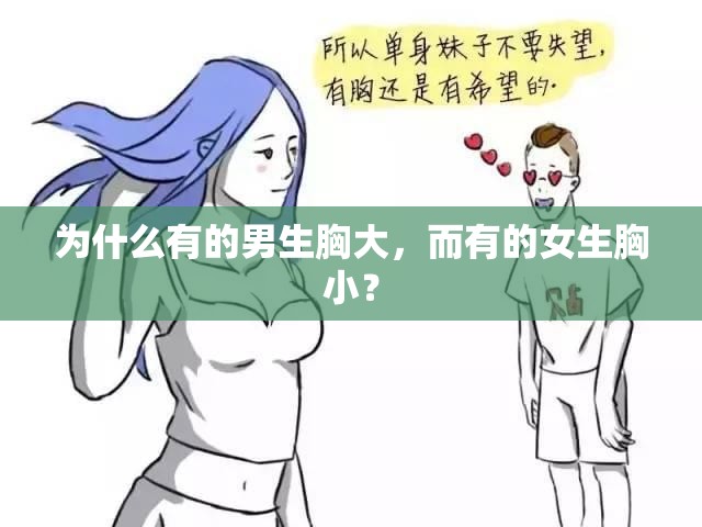 为什么有的男生胸大，而有的女生胸小？