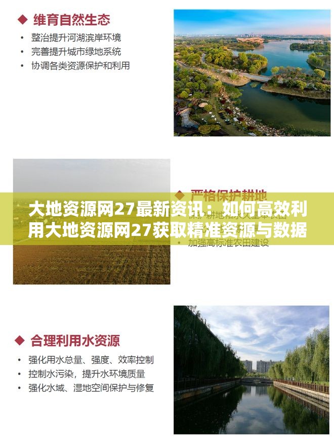 大地资源网27最新资讯：如何高效利用大地资源网27获取精准资源与数据？