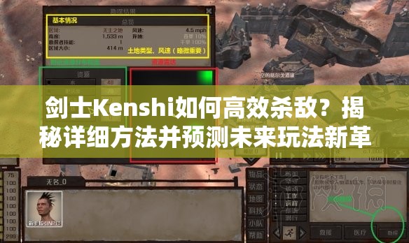 剑士Kenshi如何高效杀敌？揭秘详细方法并预测未来玩法新革命？