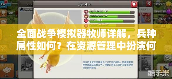 全面战争模拟器牧师详解，兵种属性如何？在资源管理中扮演何种关键角色？