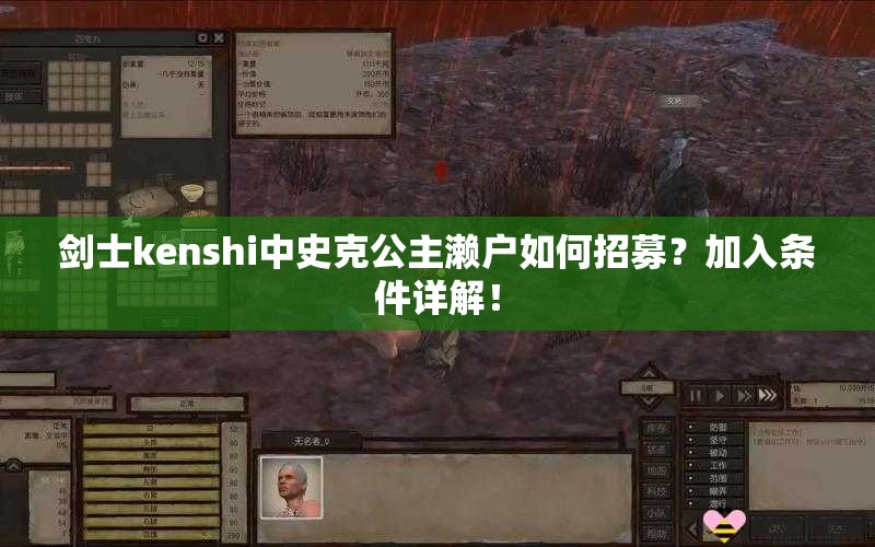 剑士kenshi中史克公主濑户如何招募？加入条件详解！