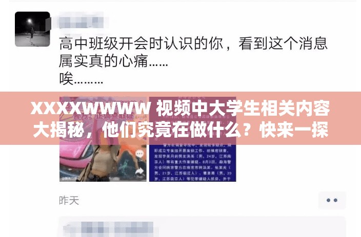 XXXXWWWW 视频中大学生相关内容大揭秘，他们究竟在做什么？快来一探究竟