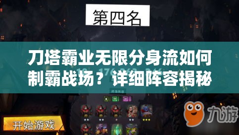 刀塔霸业无限分身流如何制霸战场？详细阵容揭秘等你来探！