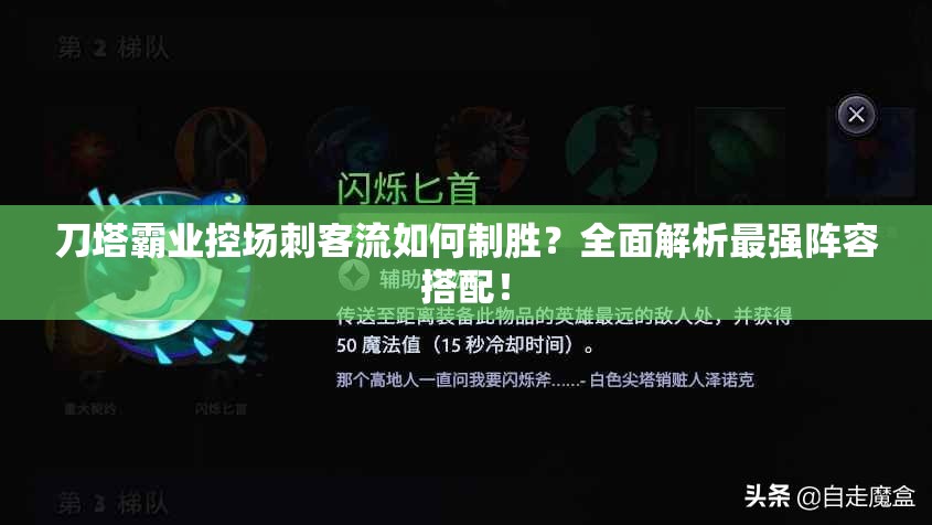 刀塔霸业控场刺客流如何制胜？全面解析最强阵容搭配！