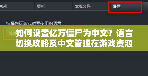 如何设置亿万僵尸为中文？语言切换攻略及中文管理在游戏资源中的关键作用