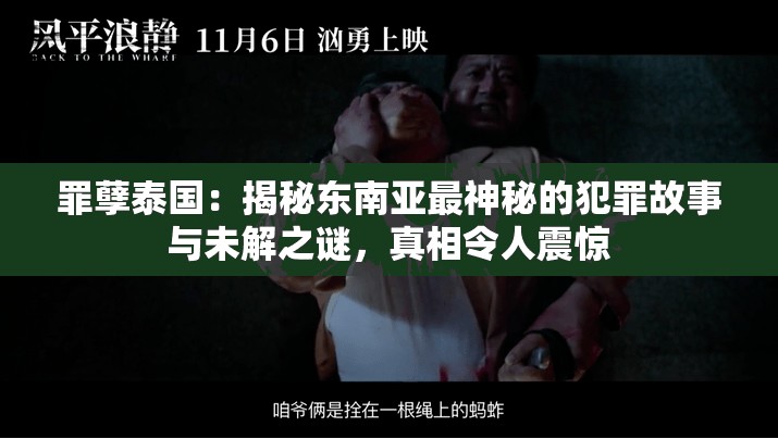 罪孽泰国：揭秘东南亚最神秘的犯罪故事与未解之谜，真相令人震惊