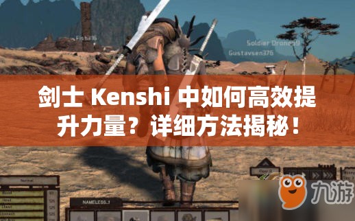 剑士 Kenshi 中如何高效提升力量？详细方法揭秘！