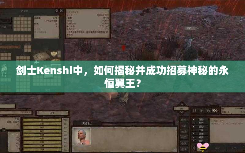 剑士Kenshi中，如何揭秘并成功招募神秘的永恒翼王？