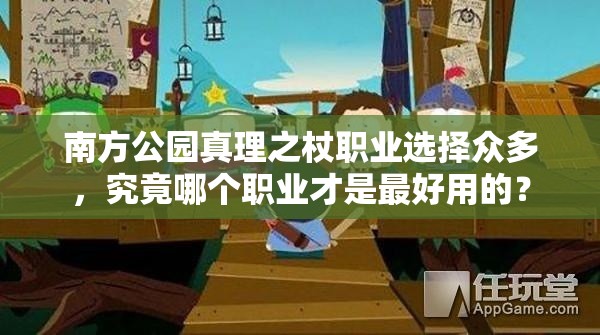 南方公园真理之杖职业选择众多，究竟哪个职业才是最好用的？