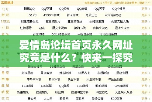 爱情岛论坛首页永久网址究竟是什么？快来一探究竟，寻找答案