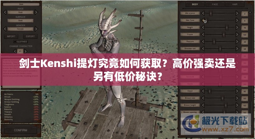 剑士Kenshi提灯究竟如何获取？高价强卖还是另有低价秘诀？