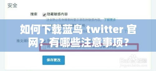 如何下载蓝鸟 twitter 官网？有哪些注意事项？