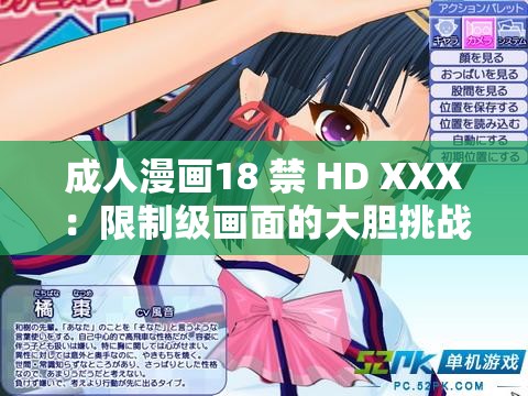 成人漫画18 禁 HD XXX：限制级画面的大胆挑战