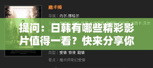 提问：日韩有哪些精彩影片值得一看？快来分享你心中的日韩佳片吧