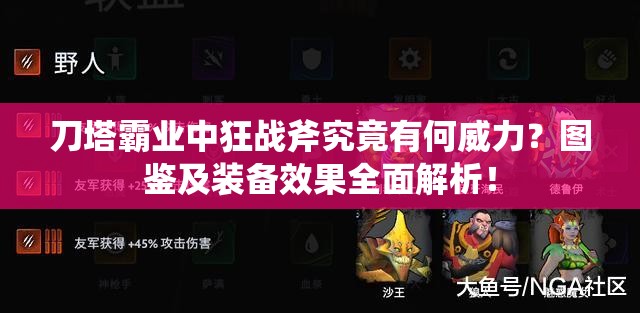 刀塔霸业中狂战斧究竟有何威力？图鉴及装备效果全面解析！