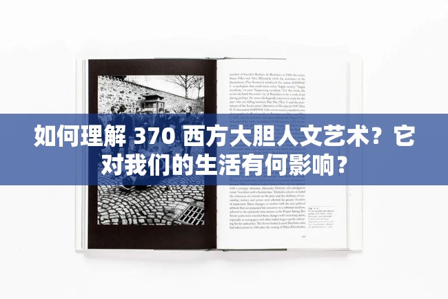 如何理解 370 西方大胆人文艺术？它对我们的生活有何影响？