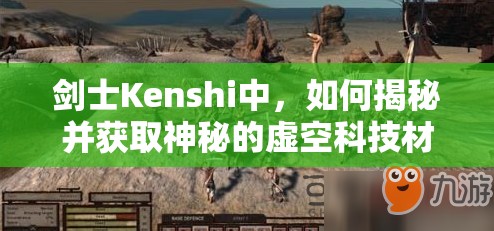 剑士Kenshi中，如何揭秘并获取神秘的虚空科技材料？