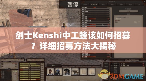 剑士Kenshi中工蜂该如何招募？详细招募方法大揭秘