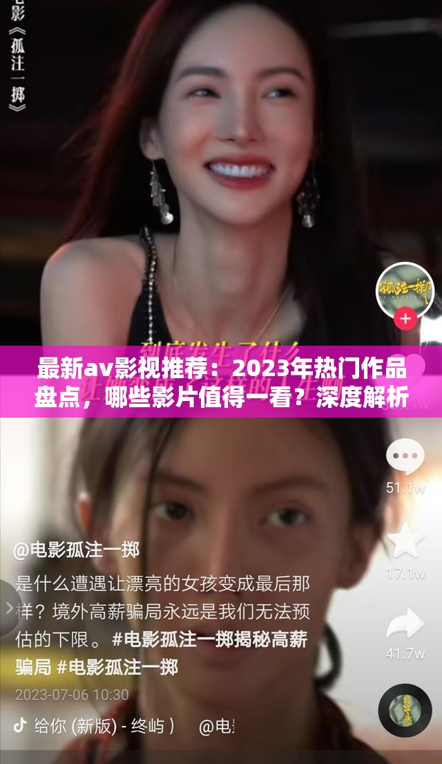 最新av影视推荐：2023年热门作品盘点，哪些影片值得一看？深度解析剧情与演员表现