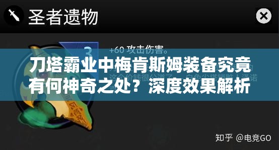 刀塔霸业中梅肯斯姆装备究竟有何神奇之处？深度效果解析揭晓