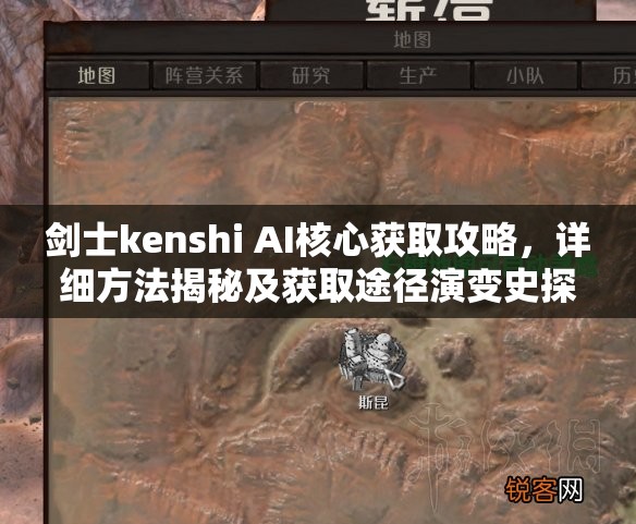 剑士kenshi AI核心获取攻略，详细方法揭秘及获取途径演变史探秘