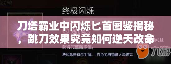 刀塔霸业中闪烁匕首图鉴揭秘，跳刀效果究竟如何逆天改命？